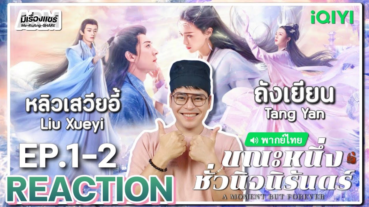 【REACTION】[EP.1-2] ขณะหนึ่งชั่วนิจนิรันดร์ (พากย์ไทย) A Moment But Forever[念无双] | iQIYIxมีเรื่องแชร์