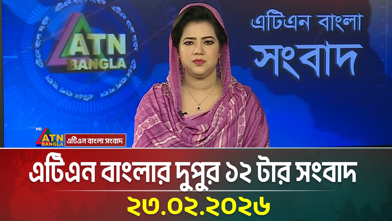 এটিএন বাংলার দুপুর ১২ টার সংবাদ | 23.02.2026 | Today News | Ajker News | ATN Bangla News