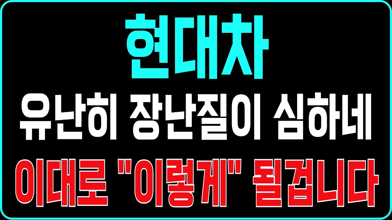 [현대차 주가전망] 유난히 장난질이 심하네 이대로 