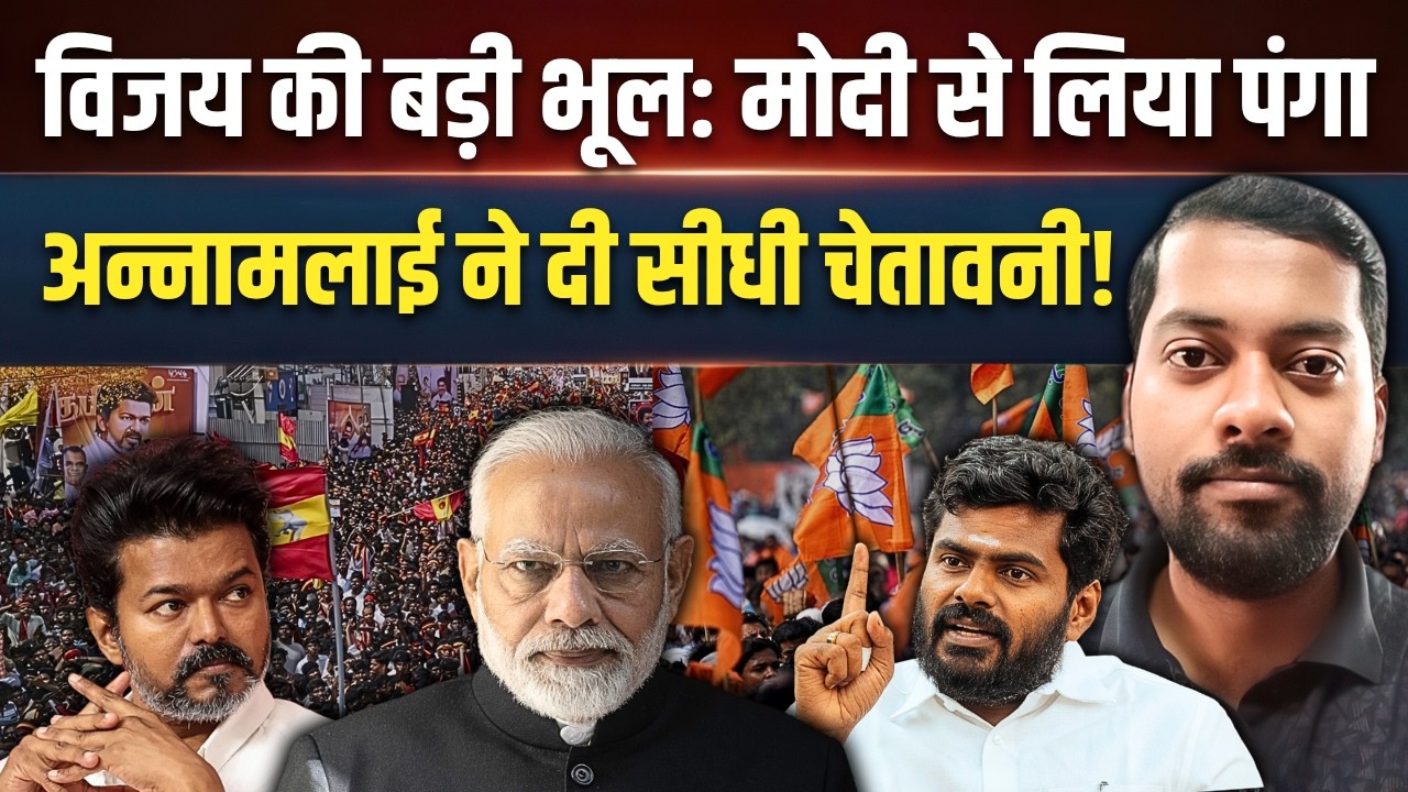 Vijay की बड़ी भूल: Modi से लिया पंगा | Annamalai ने दी सीधी चेतावनी! | Amit Kumar Jha