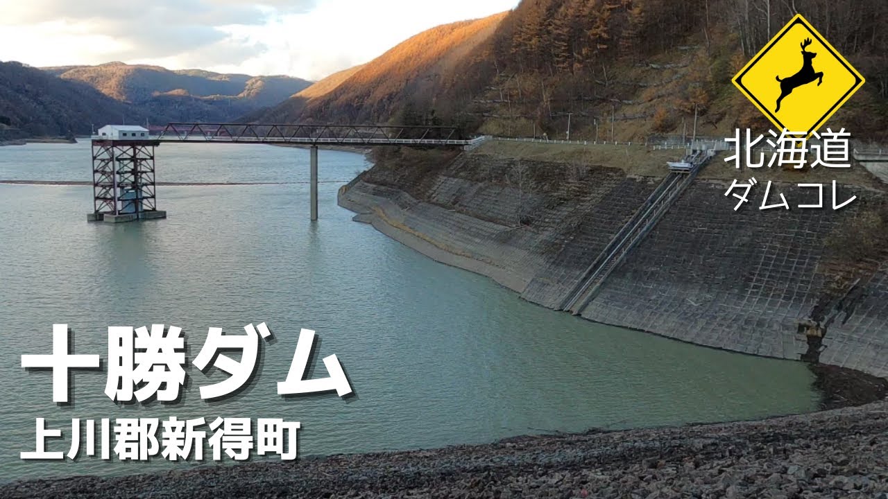 【北海道】十勝ダム　母なる？！ロックフィルダム！十勝川水系を支える3つのダムを巡礼！（屈足ダム・岩松ダム）　北海道ダム巡りコレクションVOL.4