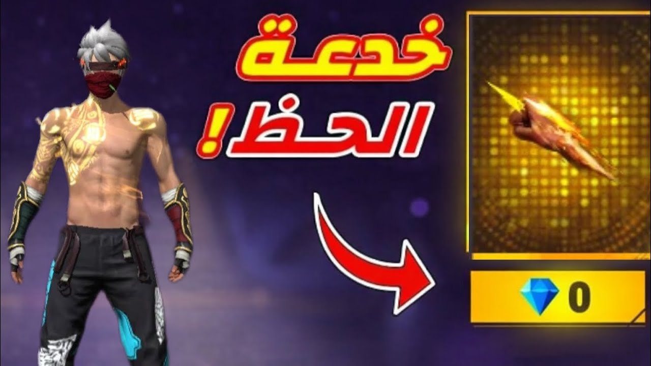 جربت الفه المجانيه قبضه النمر 🐯في كل الحسابات النهايه صادمه 