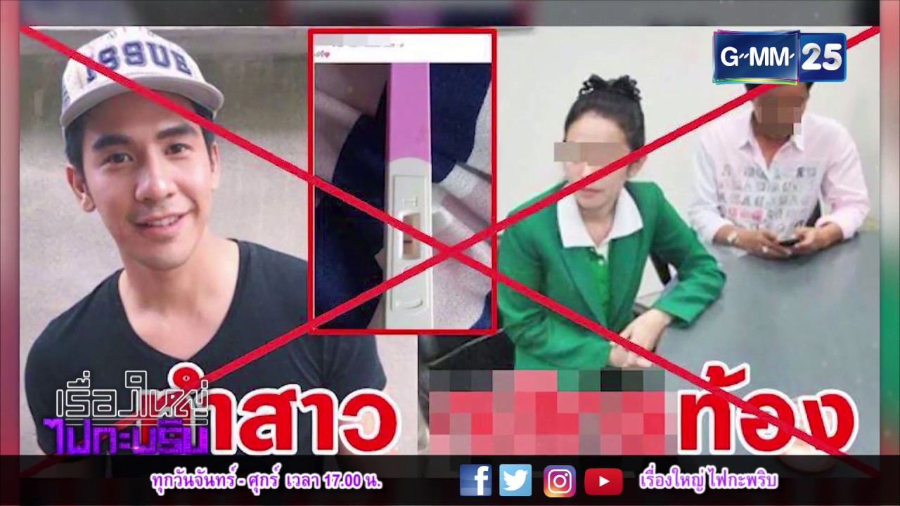 เรื่องใหญ่ ไฟกะพริบ 030461 - "โป๊ป ธนวรรธน์" งงข่าวทำสาวท้อง ฝากข้อความถึง คณะรัฐมนตรี!