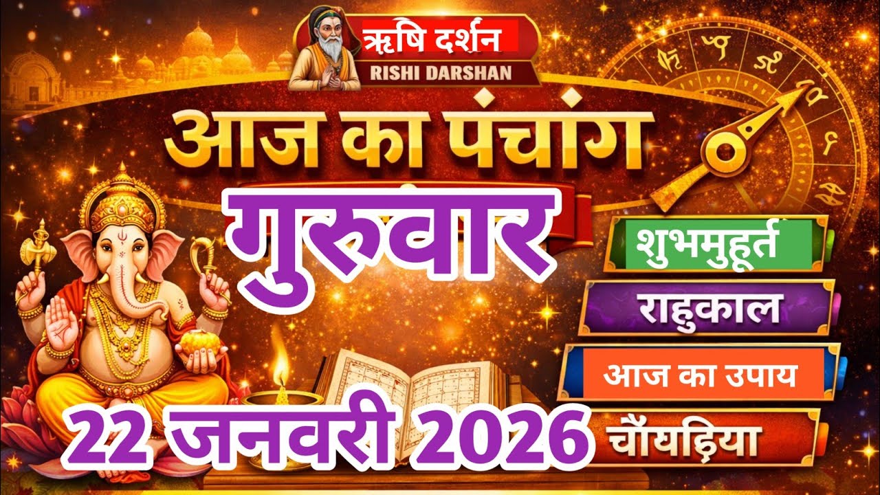 आज का पंचांग 22 जनवरी 2026 ||Aaj ka Panchang आज की तिथि | शुभ मुहूर्त | राहुकाल | Thursday Panchang