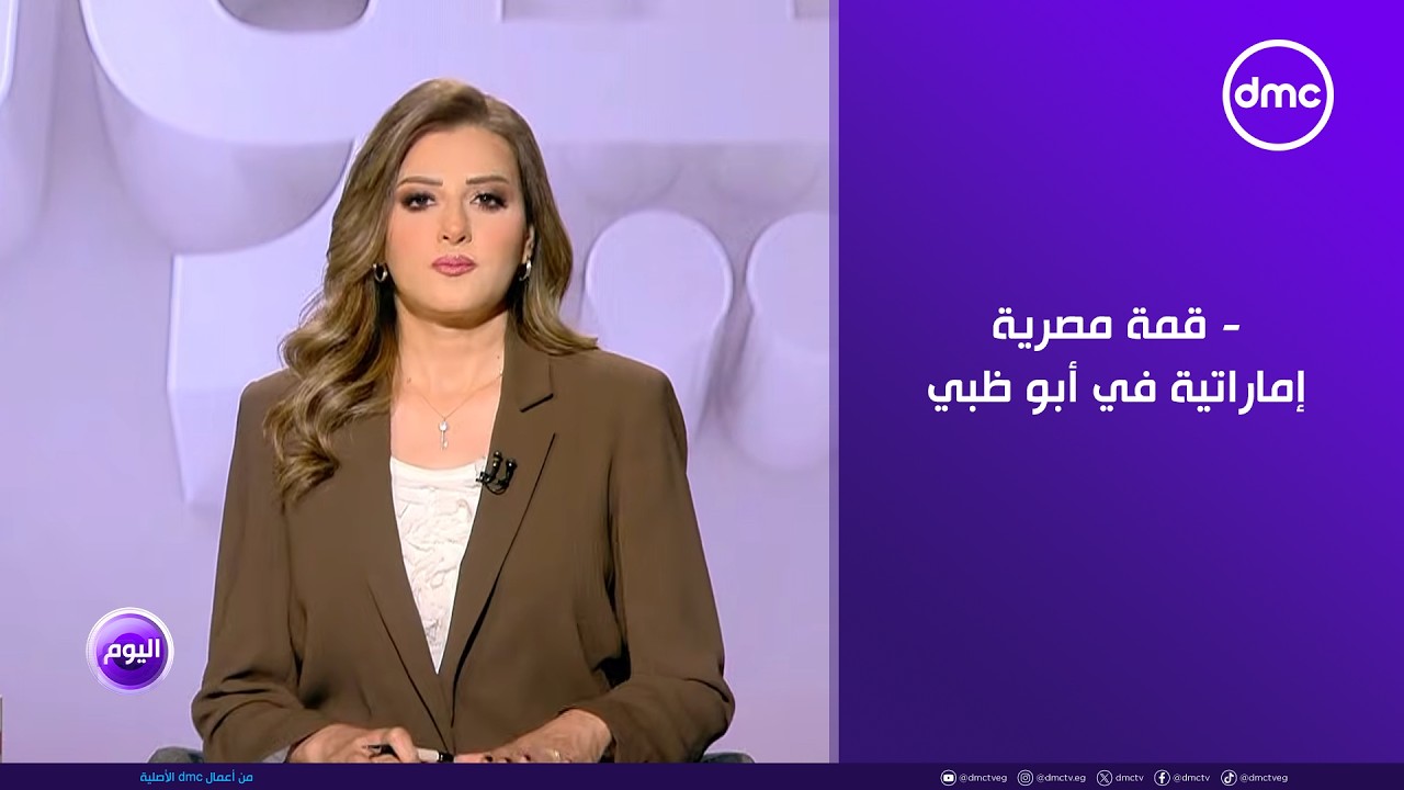 اليوم - قمة مصرية إماراتية في أبو ظبي تشدد على التضامن العربي