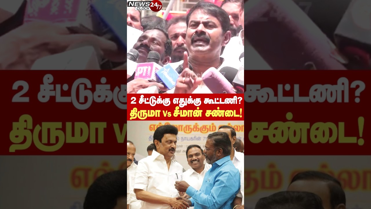 2 சீட்டுக்கு எதுக்கு கூட்டணி? எதுக்கு தனிக்கட்சி?