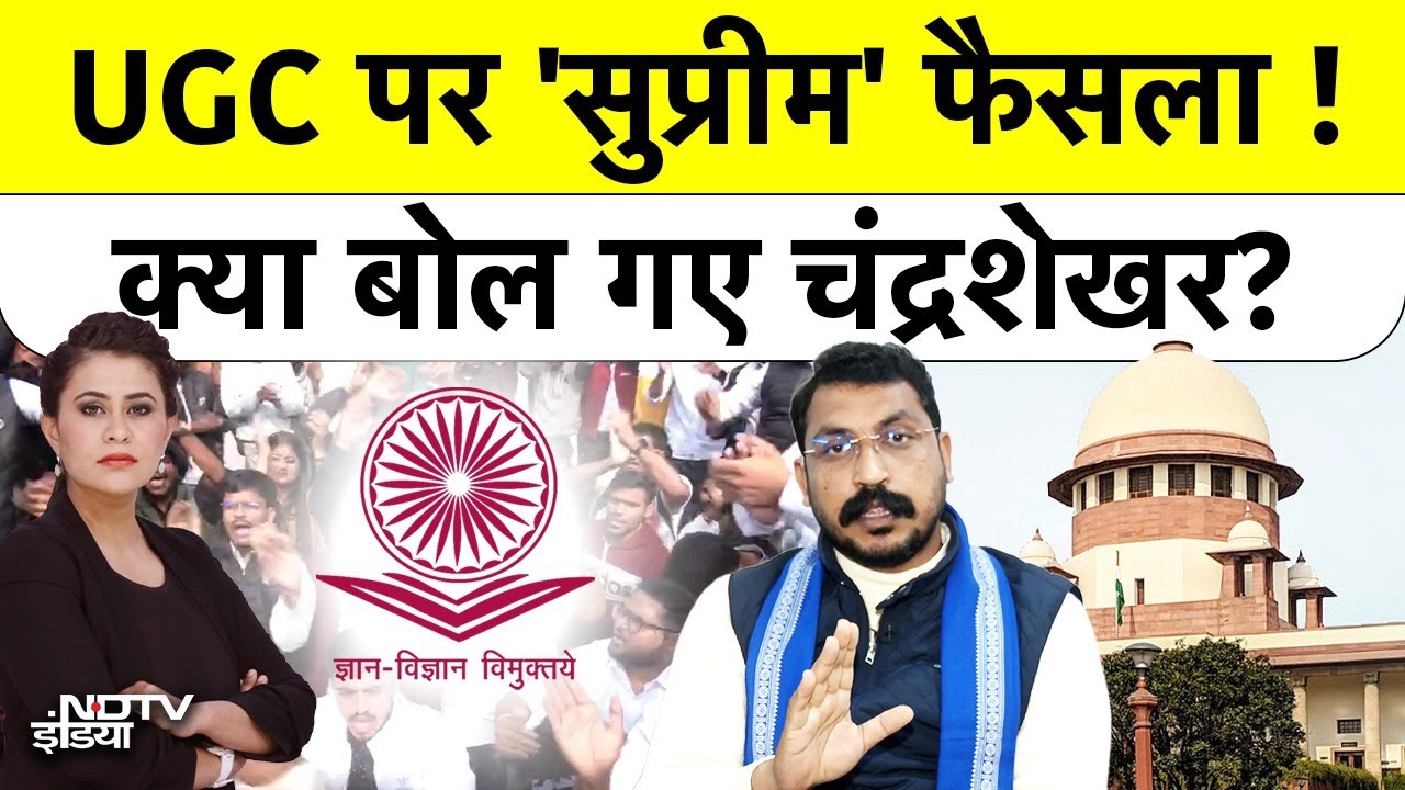 UGC Act 2026: UGC एक्ट पर क्यों लगी रोक? Chandrashekhar ने कही ये बड़ी बात | Supreme Court on UGC