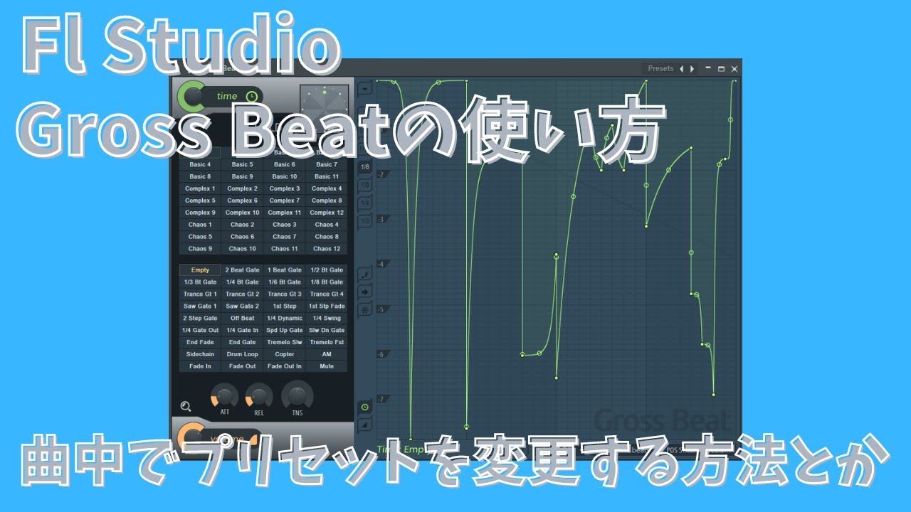 【Fl Studio】Gross Beatの使い方！曲中でプリセットを変更する方法とかのお話