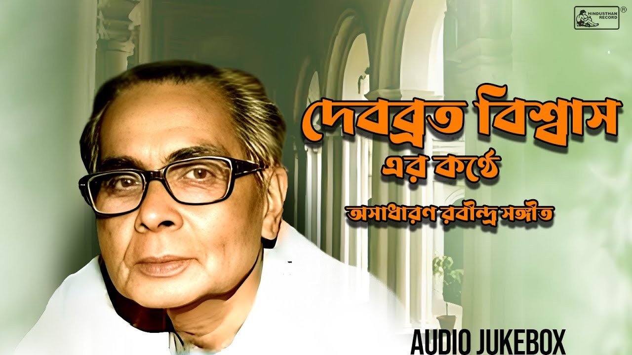 Best Of Debabrata Biswas | Rabindra Sangeet By Debabrata Biswas | Audio Jukebox