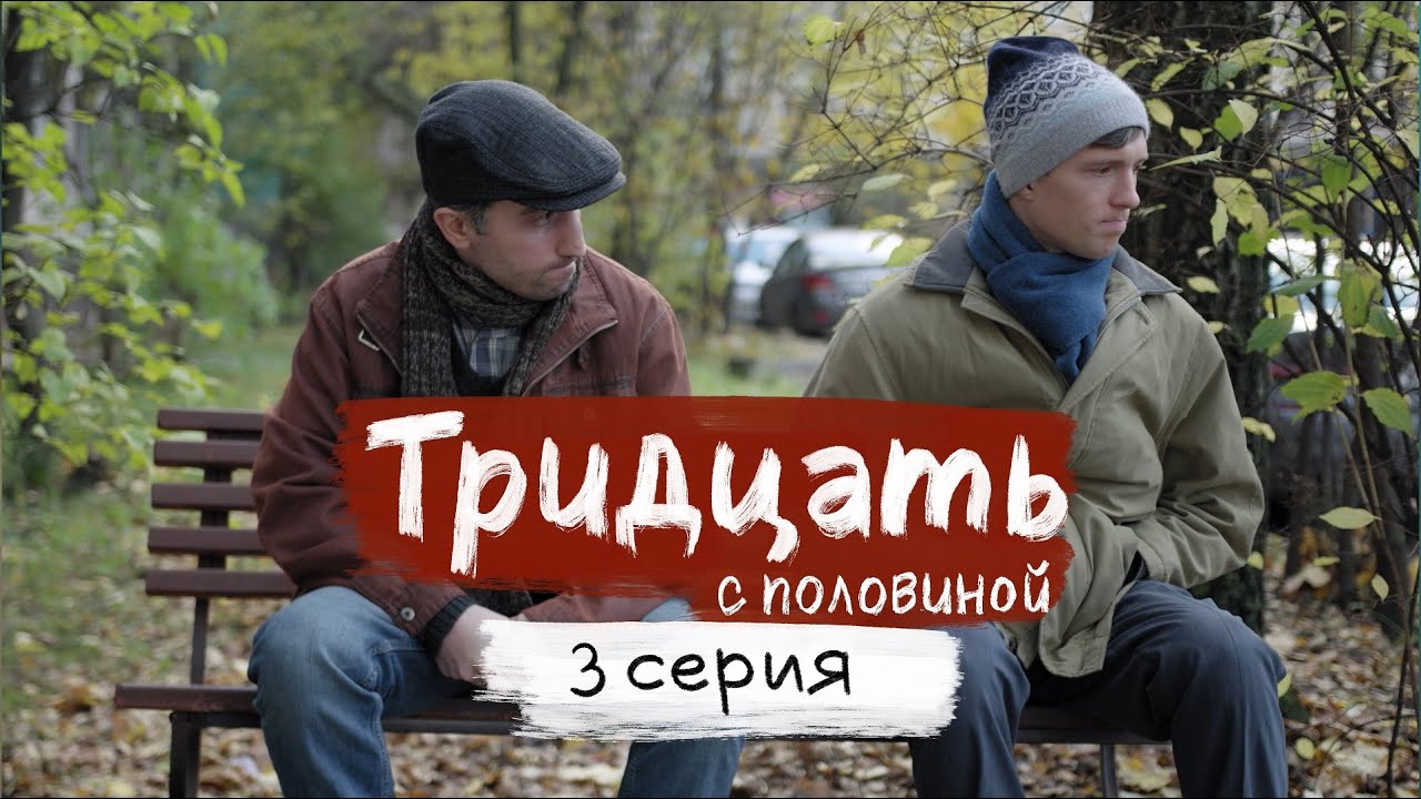 ТРИДЦАТЬ С ПОЛОВИНОЙ / 3 СЕРИЯ