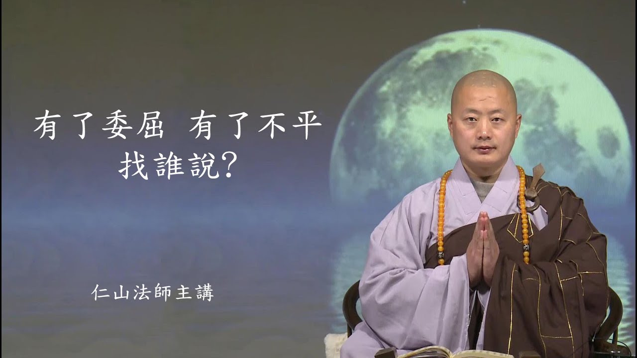 有了委屈,有了不平找誰說? - 仁山法師