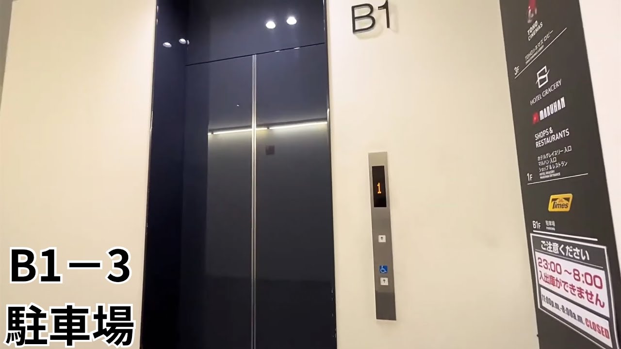 【東芝】新宿東宝ビルのエレベーター（B1－3・駐車場）