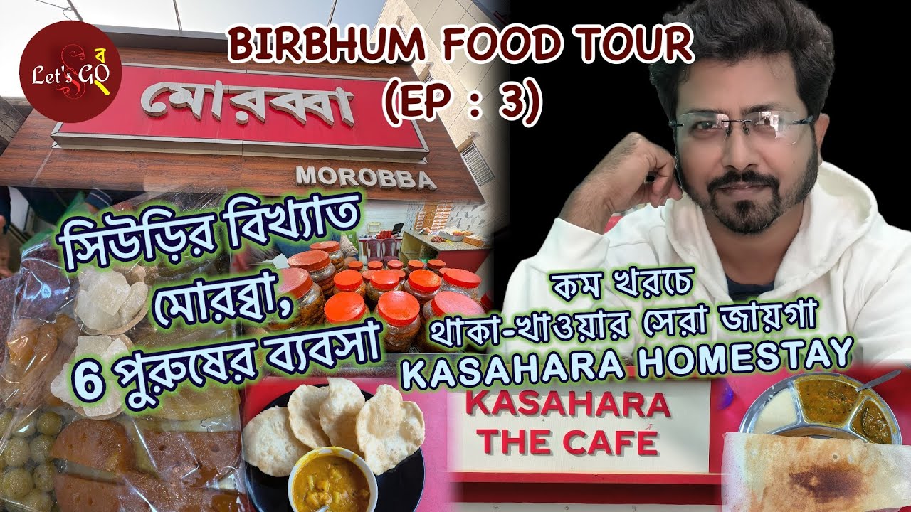 KASAHARA HOMESTAY-বোলপুরে কম খরচে থাকা-খাওয়ার সেরা ঠিকানা । কর্মতীর্থ হাট | সিউড়ির বিখ্যাত MOROBBA