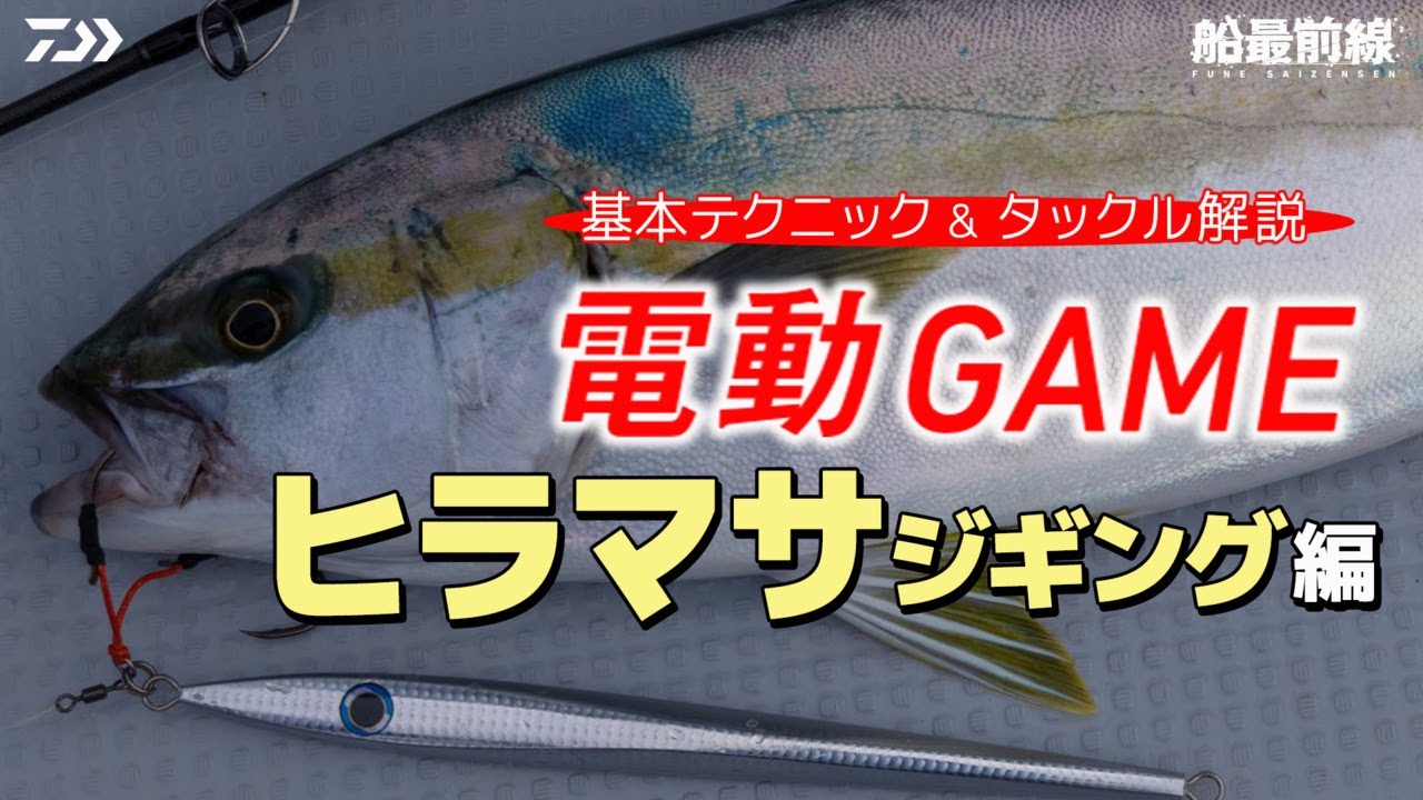 [電動ゲーム]「電動&times;ルアー」で広がるターゲット。藁科友章と郷原未来の電動ヒラマサジギング編 IN 平戸 | 船最前線