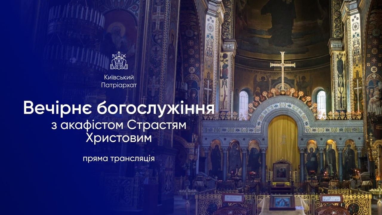 Вечірнє богослужіння з акафістом Страстям Христовим. 15.03.2026р.