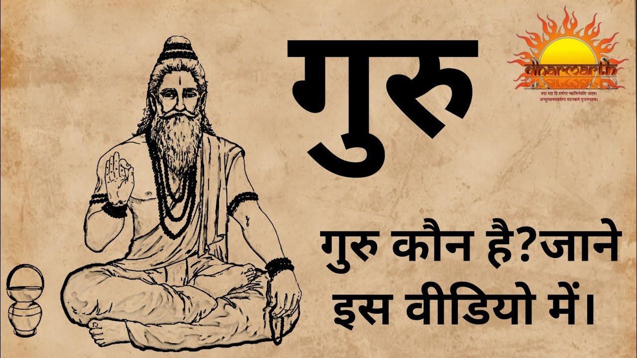 गुरु कौन है? | गुरु की महिमा क्या है? | who is Guru | Dharmarth