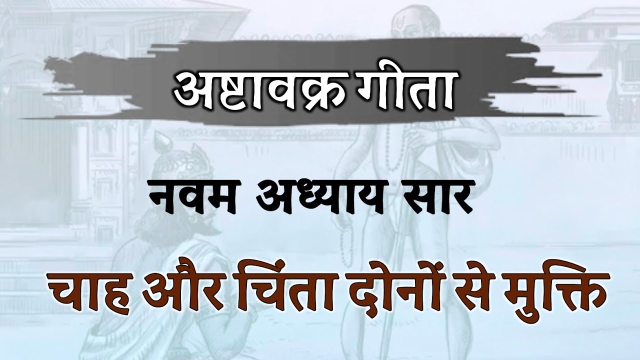 चाह और चिंता दोनों से मुक्ति ! नौवें अध्याय का सार ! अष्टावक्र गीता