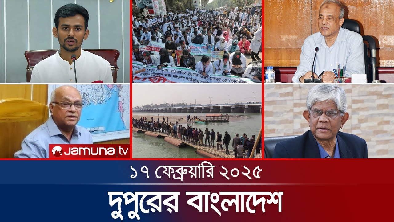দুপুরের বাংলাদেশ | Dupurer Bangladesh | News and Bulletin | 17 February 2025 | 1 PM | Jamuna TV