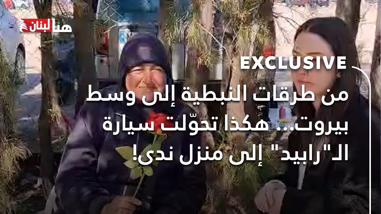 من طرقات النبطية إلى وسط بيروت... هكذا تحوّلت سيارة الـ