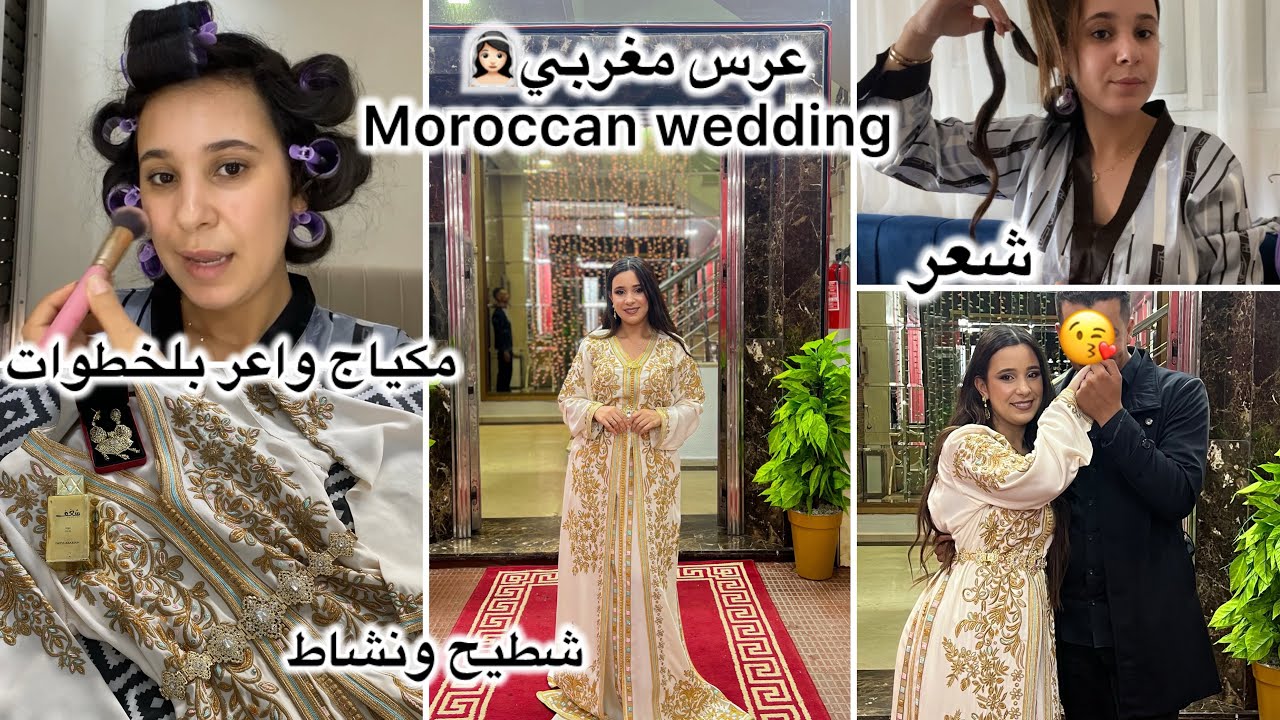 تجهزو معي لعرس مغربي🇲🇦شطيح ونشاط مع لحباب✨مكياج واعر مغتبقايش تمشي لصالون🫢MOROCCAN WEDDING