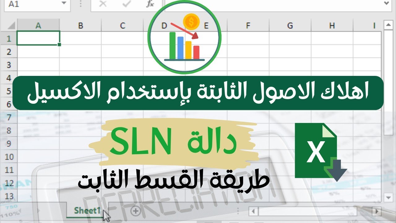 اهلاك الاصول الثابتة باستخدام الاكسيل | طريقة القسط الثابت