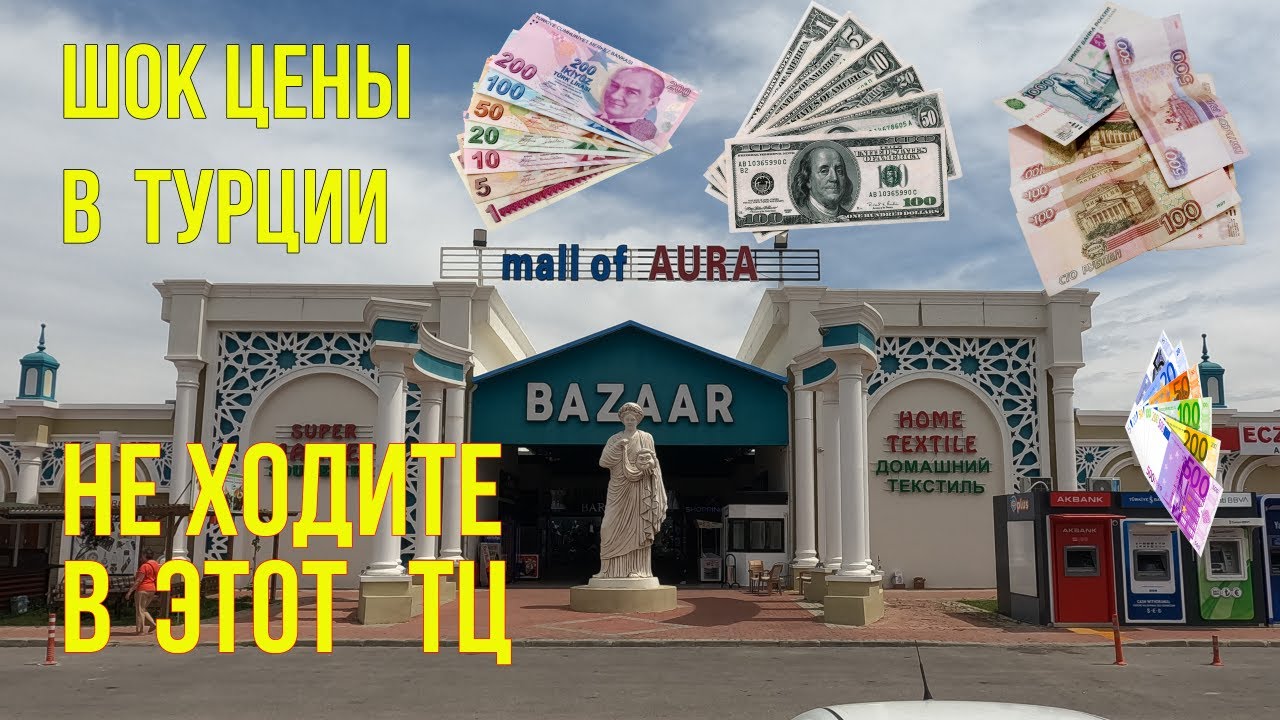 ОЧЕНЬ ДОРОГОЙ  ТЦ в Аланье. Цены в Турецких Магазинах. Аланья, Махалле Ореншехир, MALL OF AURA