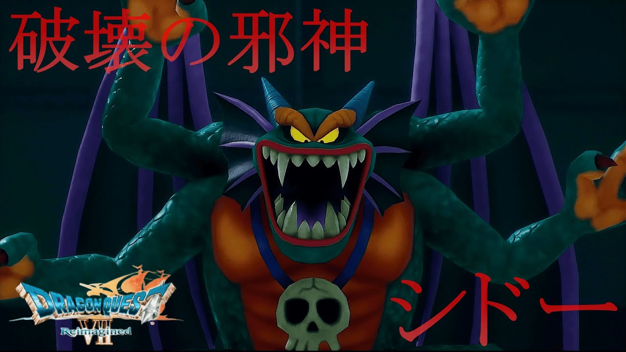 【ドラゴンクエストVII リイマジンド】『シドー戦』　ネタバレあり【リメイクDQ7実況プレイ/switch2版】