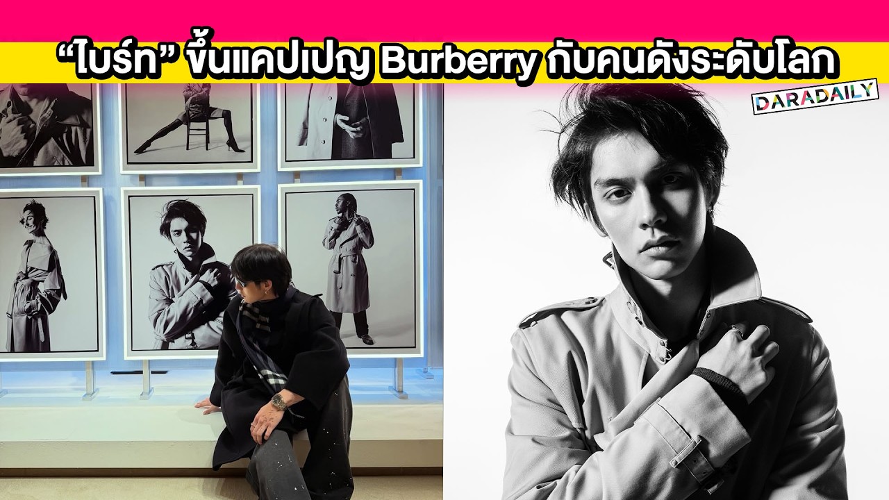 “ไบร์ท” หล่อจนขึ้นแคมเปญ Burberry กับเหล่าคนดังระดับโลก ภูมิใจขอเก็บภาพที่ระลึก