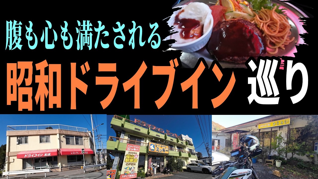 【広島一人旅２】昭和ドライブインを巡る旅　魔のドライブイントライアングルを制覇せよ！　バイク旅