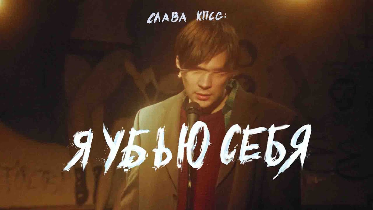 Слава КПСС &mdash; Я убью себя (Премьера клипа)