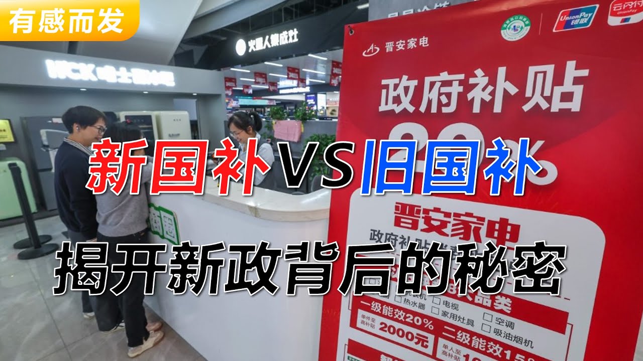 新国补VS旧国补 揭开国补新政背后的秘密 | 标准提高 | 领取更难 | 低端人口不再享受 | 引导产业升级 | 政府钱不够了 | 财政增收 | 2026新国补到底给多少