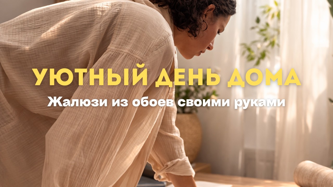 DIY  | Жалюзи из обоев своими руками | Уютный день дома