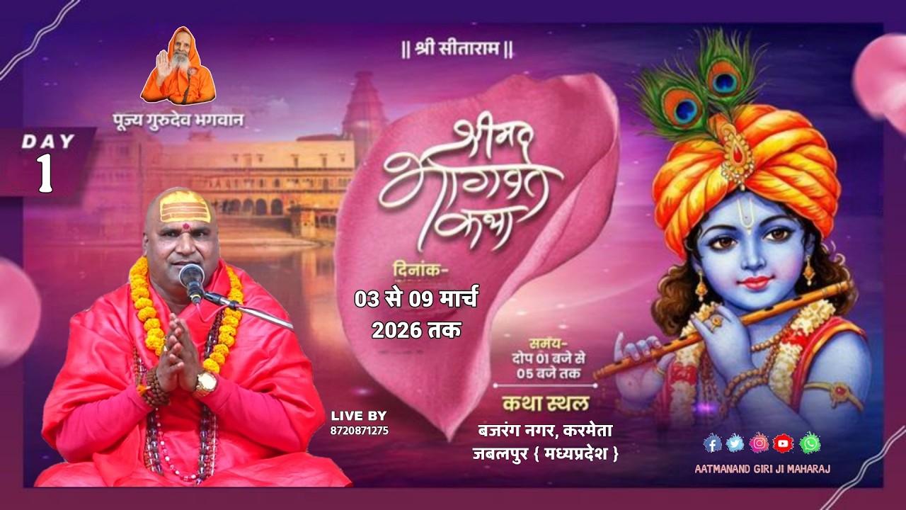 LIVE 🔴Day 01 || श्रीमद् भागवत कथा #Mahamandleshwar #Swami #Aatmanand Giri ji Mahraj ||  जबलपुर म.प्र