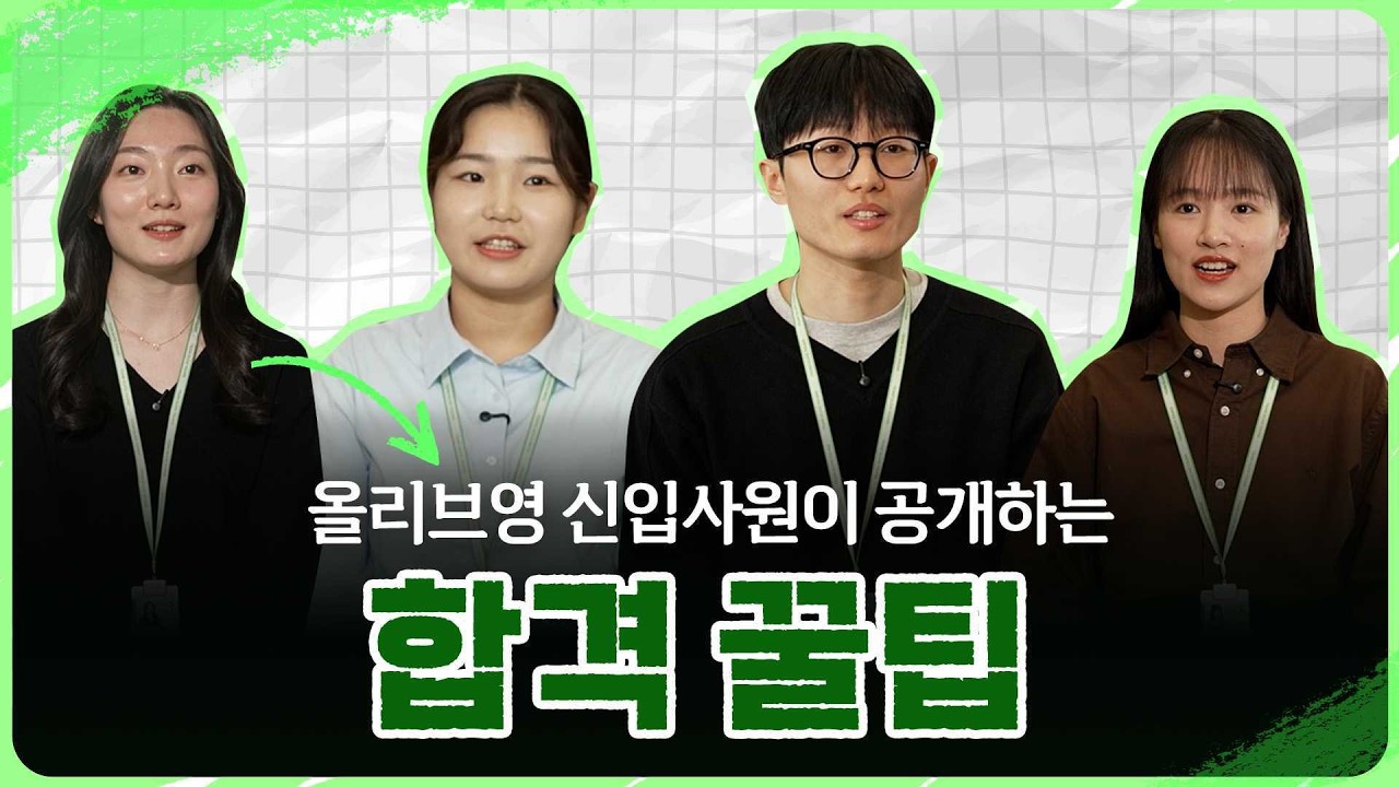 CJ올리브영 신입사원이 공개하는 채용전형 준비 A to Z | CJ올리브영
