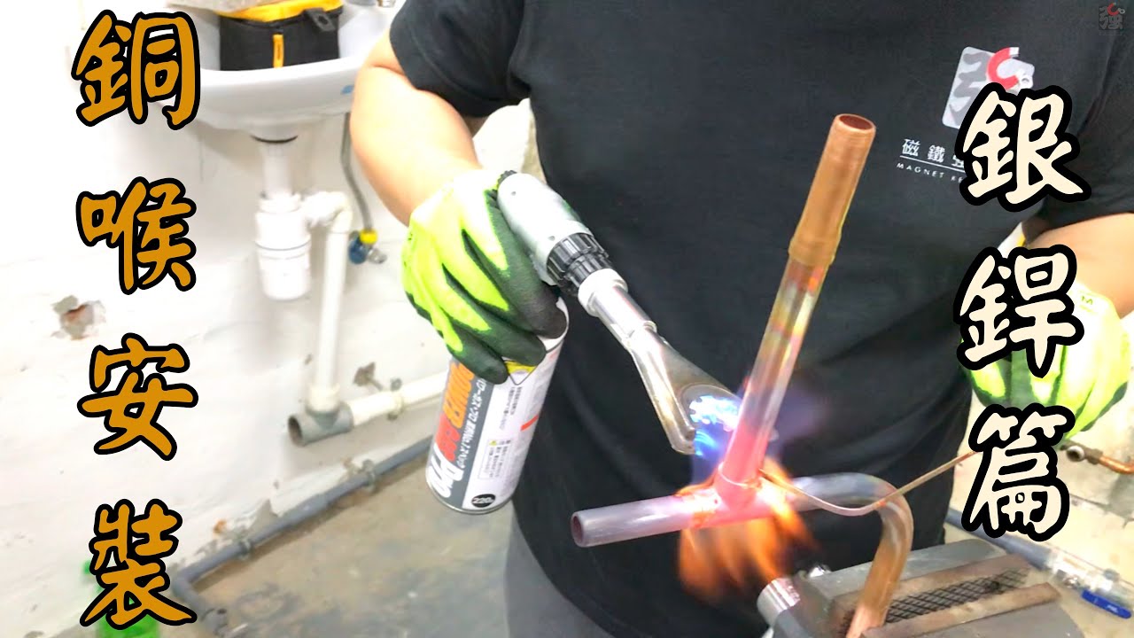 銅喉接駁安裝基礎4-銀銲篇 How To Braze Copper Pipe