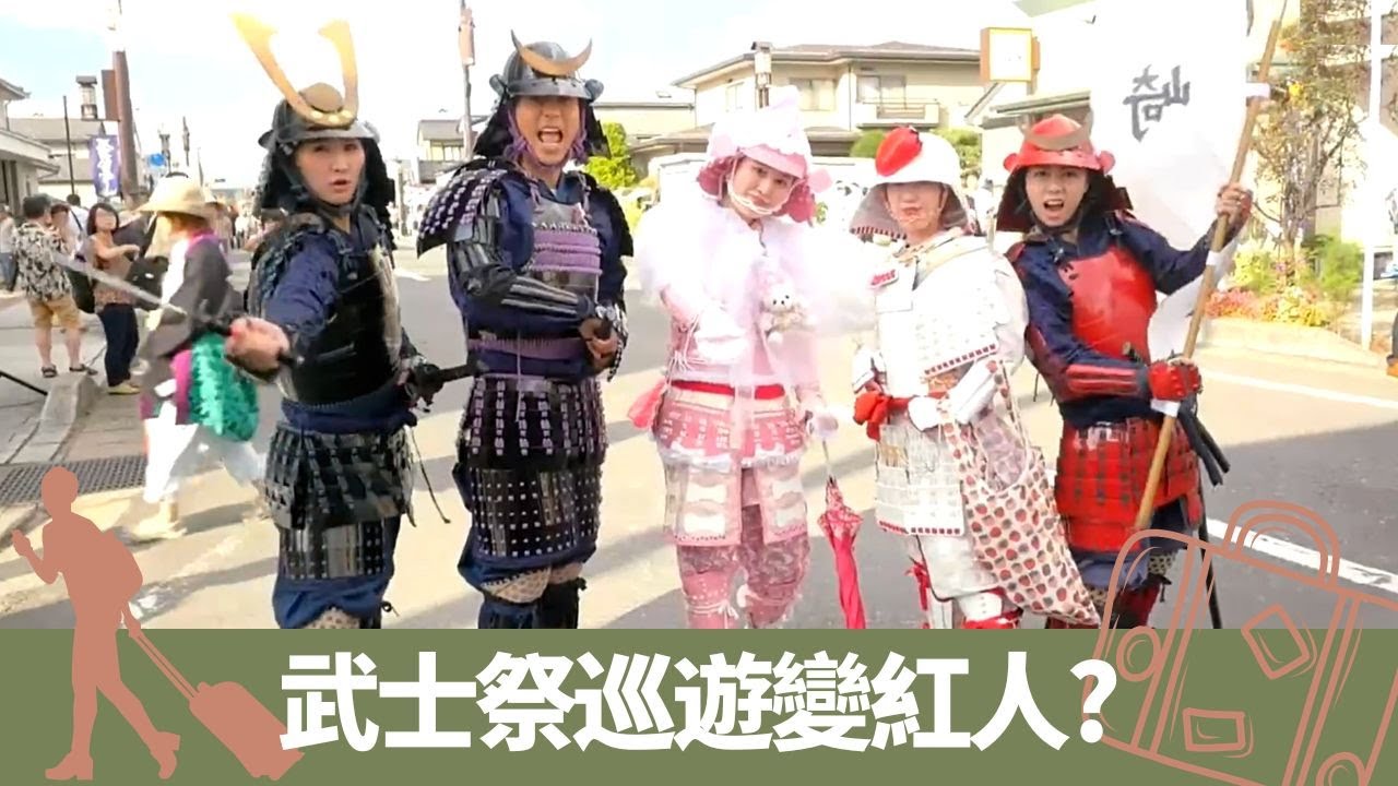 森美、高海寧穿上日本武士甲 黃心穎化身小露寶｜參與伊達政宗武士祭巡遊 人人爭住握手?｜荒雄川神社夜祭 睇神功戲唱歌詩?｜森美旅行團 森美 高海寧 黃心穎 麥美恩