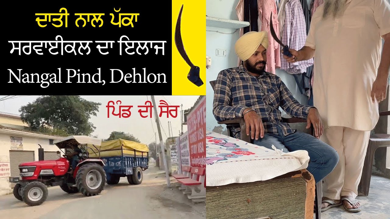 Nangal Pind | Dehlon ਸਰਵਾਈਕਲ ਦਾ ਇਲਾਜ