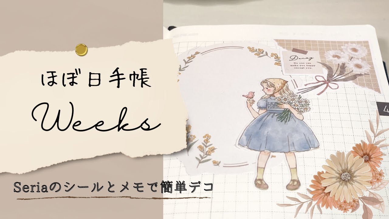 【ほぼ日手帳weeks】100均のシールとメモで簡単デコ！手帳初心者さんにも◎｜セリア｜Hobonichi Techo｜