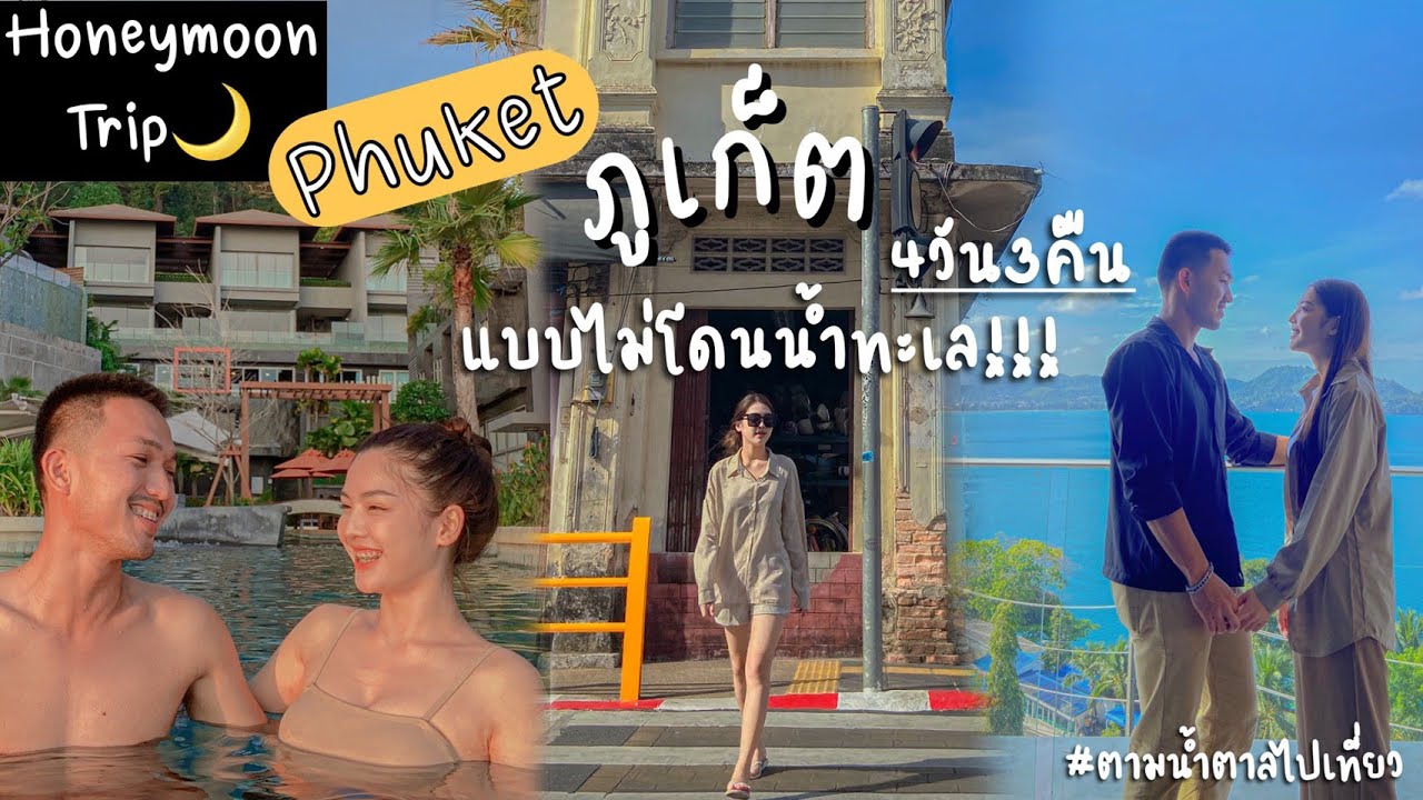 เที่ยวภูเก็ต4วัน3คืนแบบไม่โดนน้ำทะเล!!! : ตามน้ำตาลไปเที่ยว #ภูเก็ต #2022