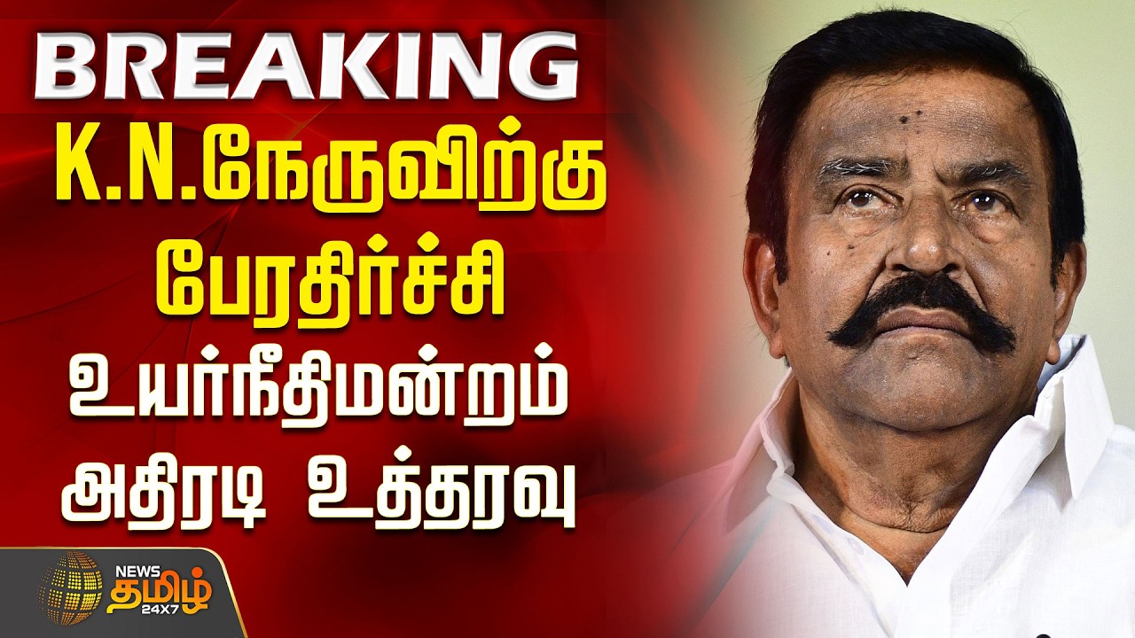 Breaking || K.N.Nehru | DMK | கே.என்.நேருவிற்கு பேரதிர்ச்சி...உயர்நீதிமன்றம் அதிரடி உத்தரவு