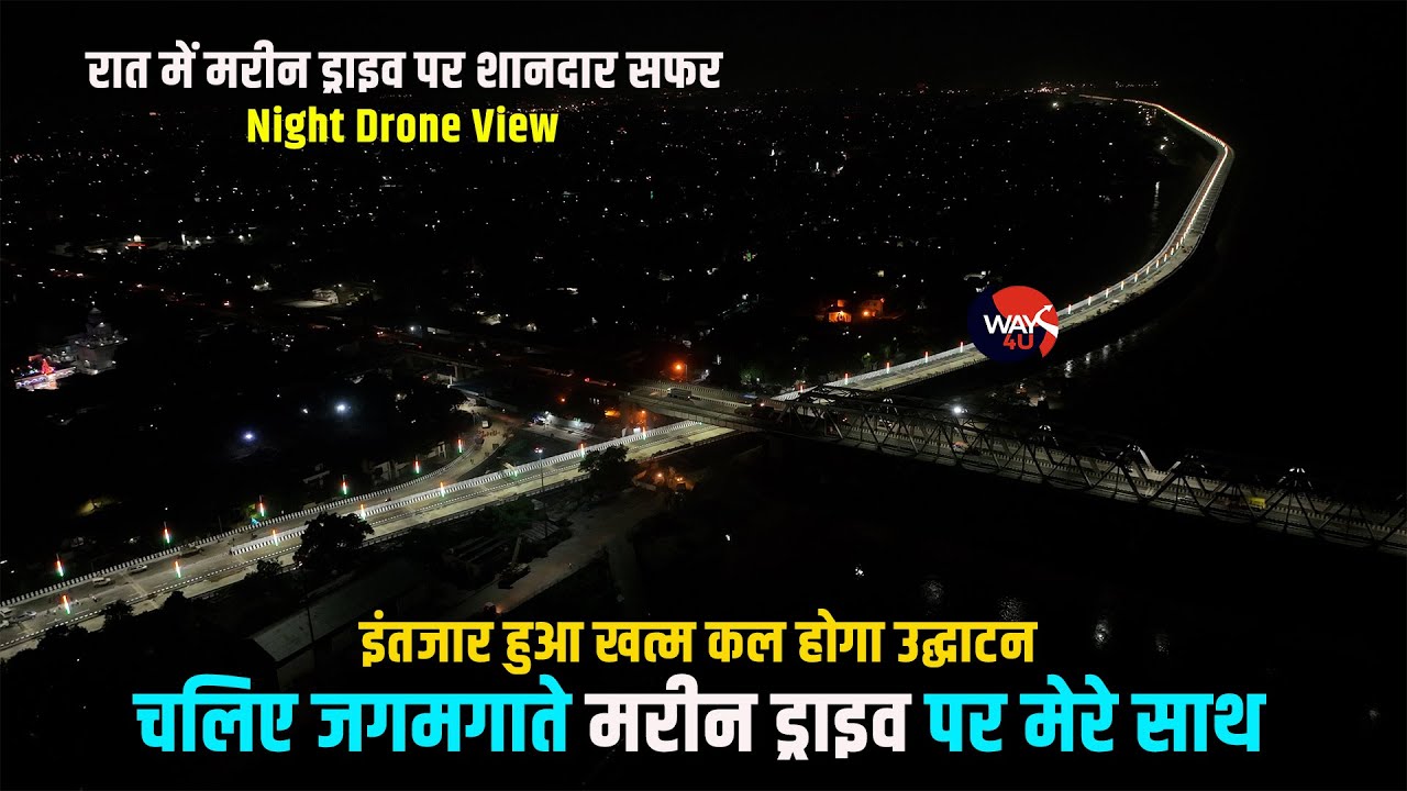 जगमगा रहा है Patna Marine Drive कल CM Nitish Kumar करेंगे उद्घाटन | Marine Drive Phase -2 | Way4U