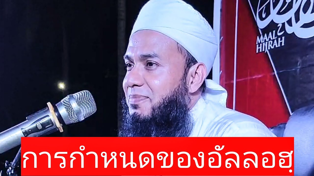 เมาลานา กัดดาฟี ล่าสุด | มารู้จัก (การกำหนดของอัลลอฮฺ)