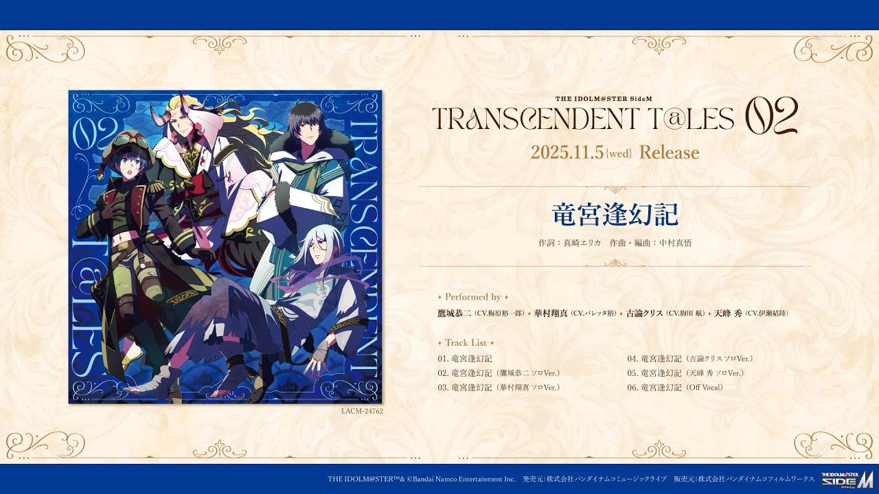 【SideM】THE IDOLM@STER SideM TRANSCENDENT T@LES 02【試聴動画】