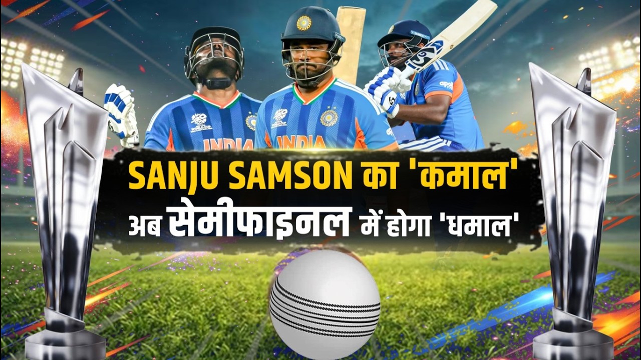 IND Beat WI : Sanju Samson का कमाल, अब Team India Semi Final में करेगी धमाल