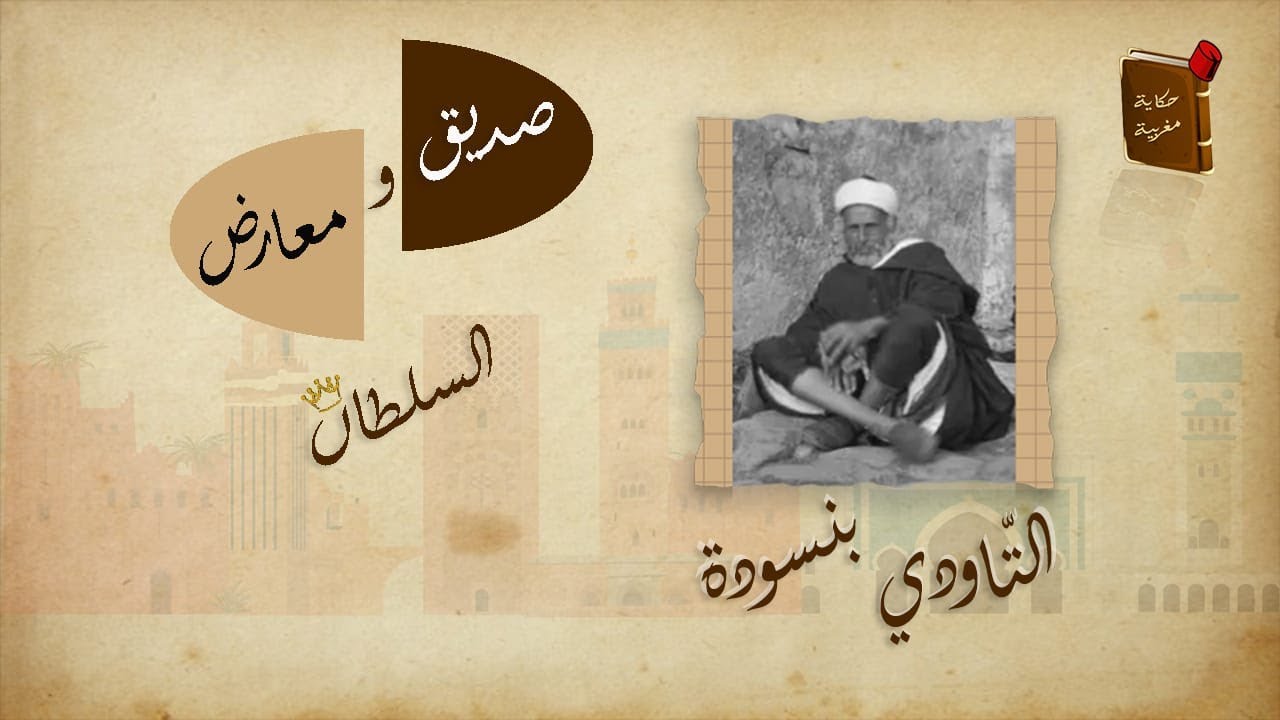 محمد التاودي بنسودة (المري الفاسي) صديق السلطان و معارضه📜🇲🇦
