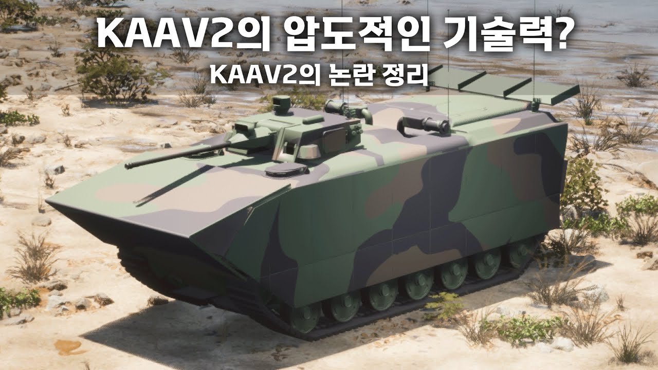 차기상륙장갑차 KAAV-2는 얼마나 혁신적인 체계인가? KAAV-2의 논란 정리!