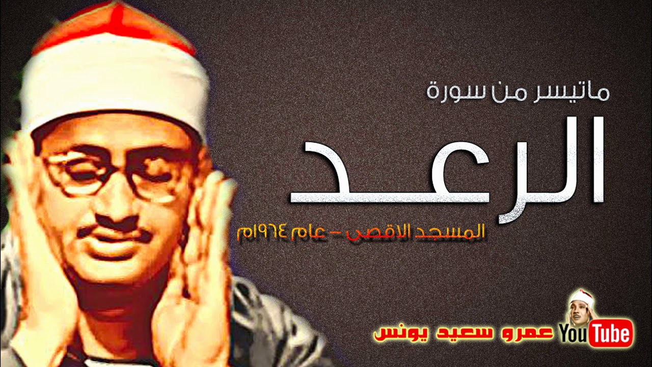 محمد صديق المنشاوي | الــرعــد | من المسجد الاقصى بفلسطين عام 1964م !! جودة عالية HD