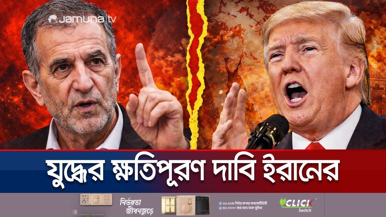 ট্রাম্পের যুদ্ধ বন্ধের ইঙ্গিতে অনমনীয় ইরান, উল্টো জুড়ে দিলো ৩টি শর্ত | Iran Condition| USA |JamunaTV