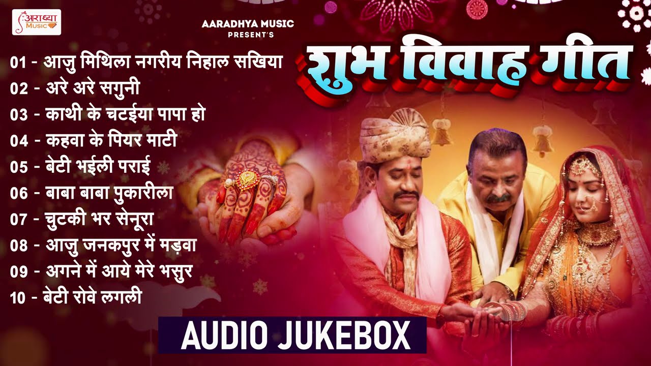 #Top10 सम्पूर्ण विवाह गीत All Songs #Ankita Mishra नॉनस्टॉप विवाह गीत - Paramparik Shaadi Vivah Geet