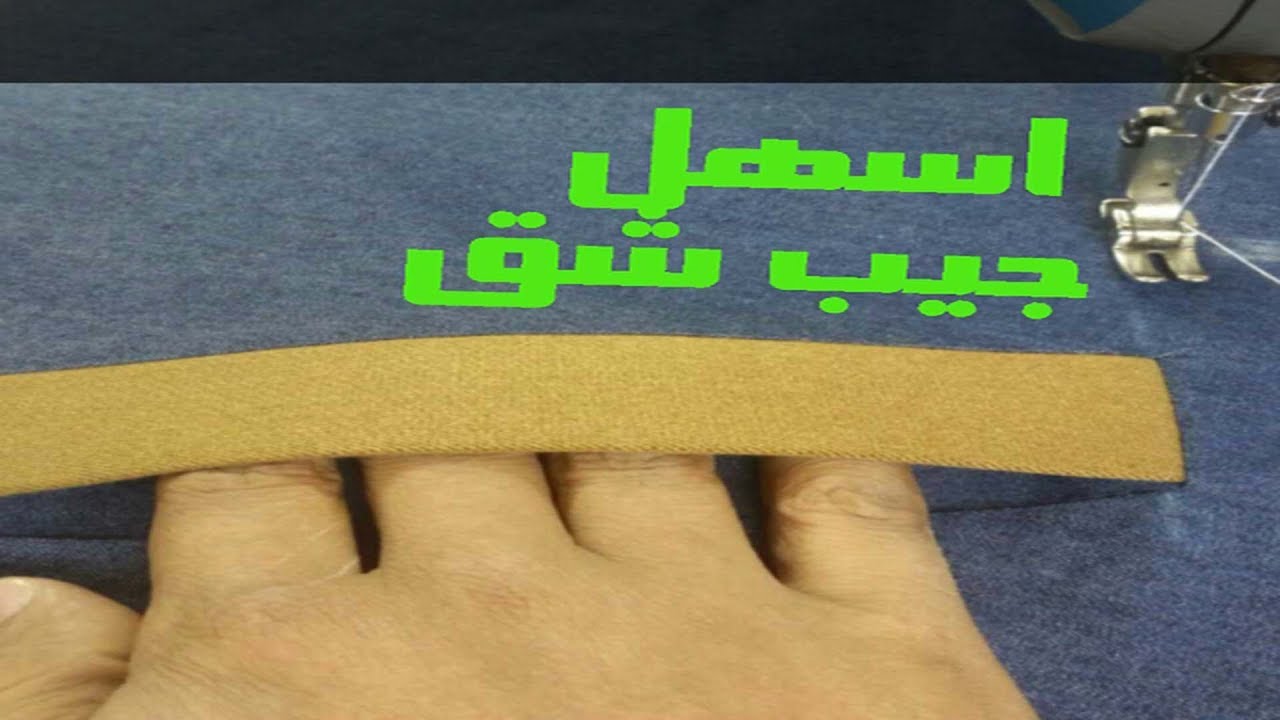 خياطة جيب شق بطريقة المحترفين سهل لا يفوتكم